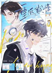 重返巅峰txt万子玄