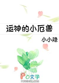 运神的小厄兽TXT